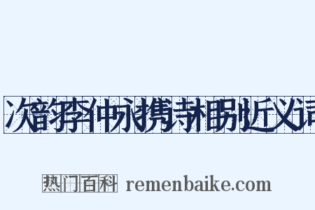 次韵李仲永携诗相别近义词是什么意思的图片